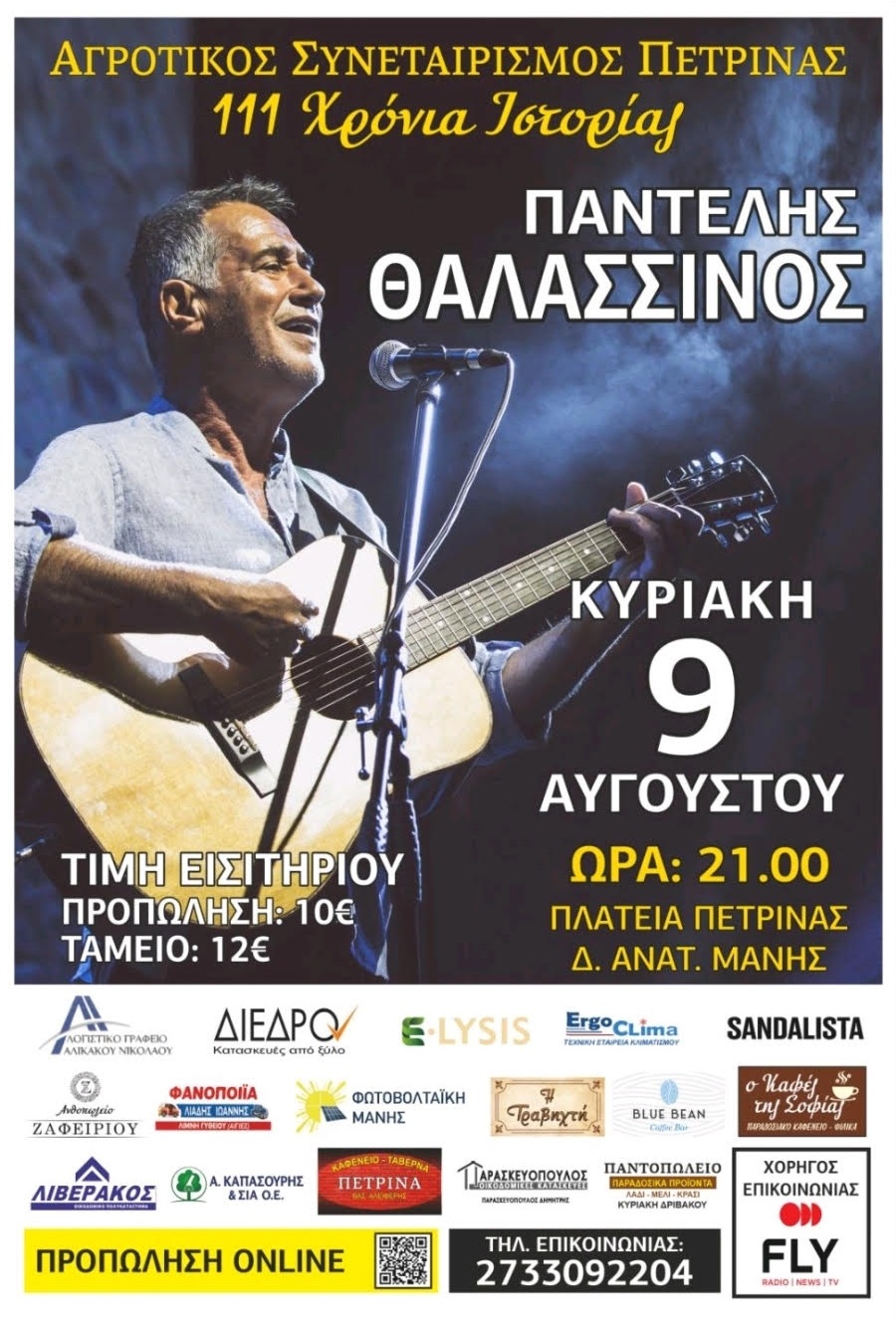 111 χρόνια Αγροτικός Συνεταιρισμός Πετρίνας